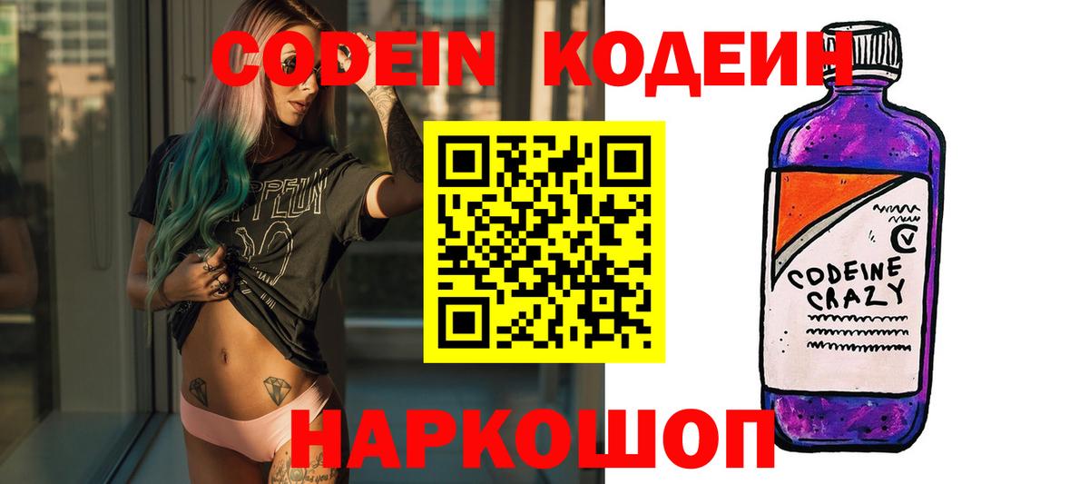 Кодеин Purple Drank  Вход с VPN  Гусь-Хрустальный 